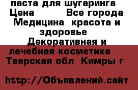 паста для шугаринга › Цена ­ 100 - Все города Медицина, красота и здоровье » Декоративная и лечебная косметика   . Тверская обл.,Кимры г.